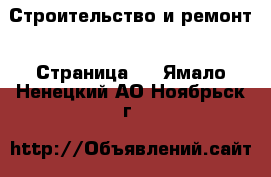  Строительство и ремонт - Страница 2 . Ямало-Ненецкий АО,Ноябрьск г.